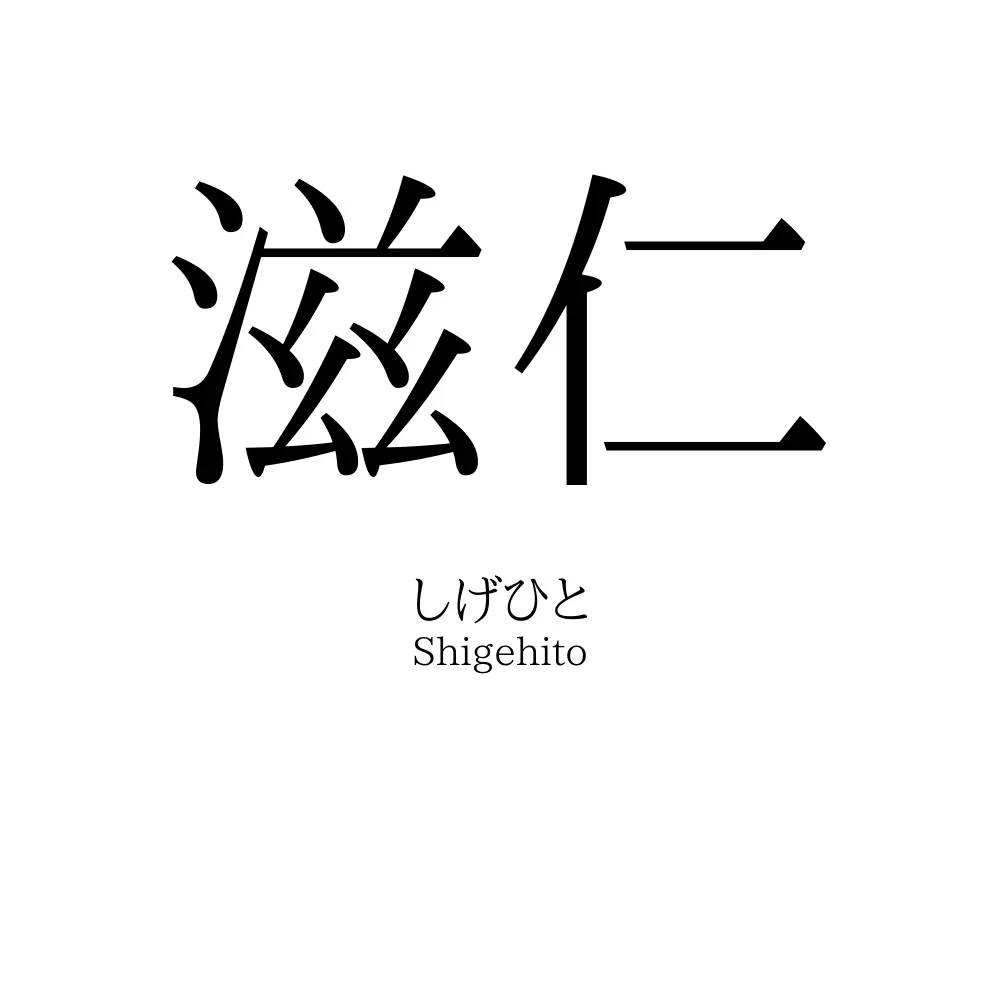 滋仁