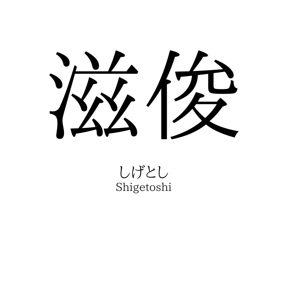 滋俊