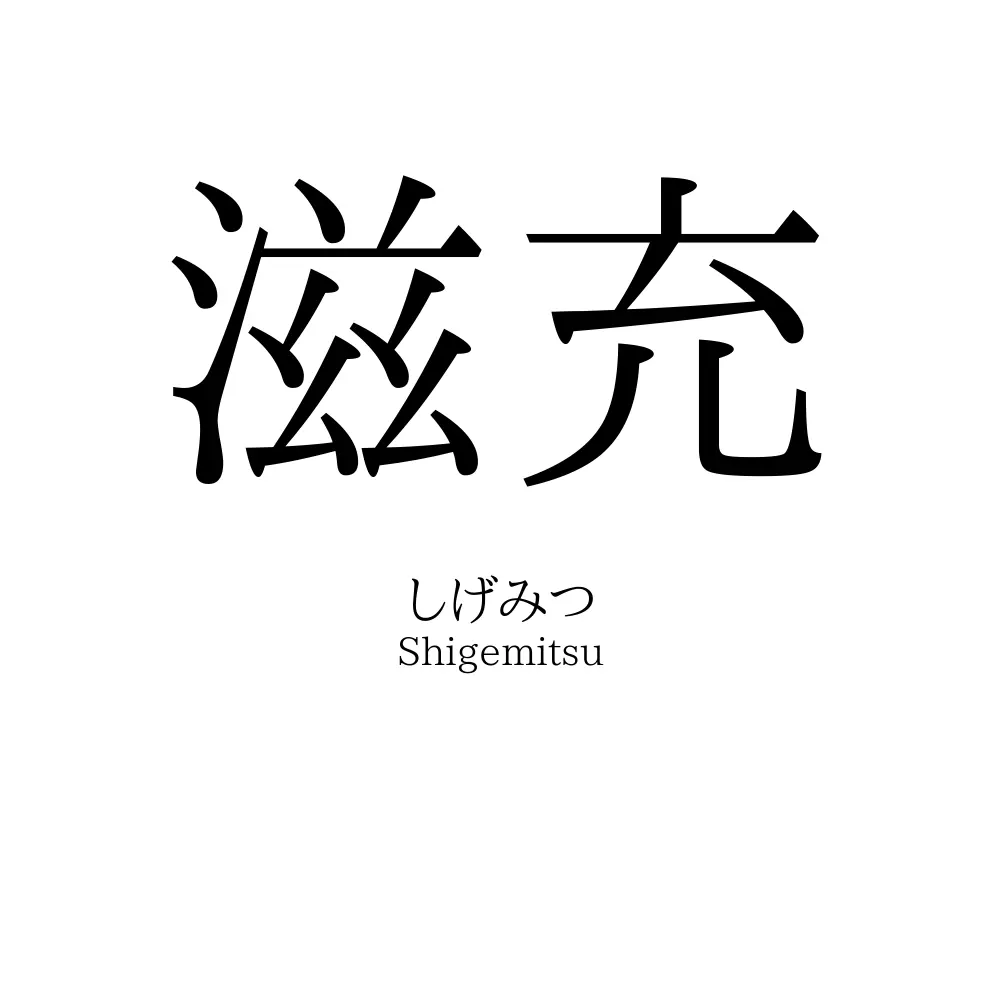 滋充