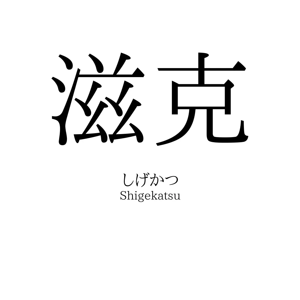 滋克
