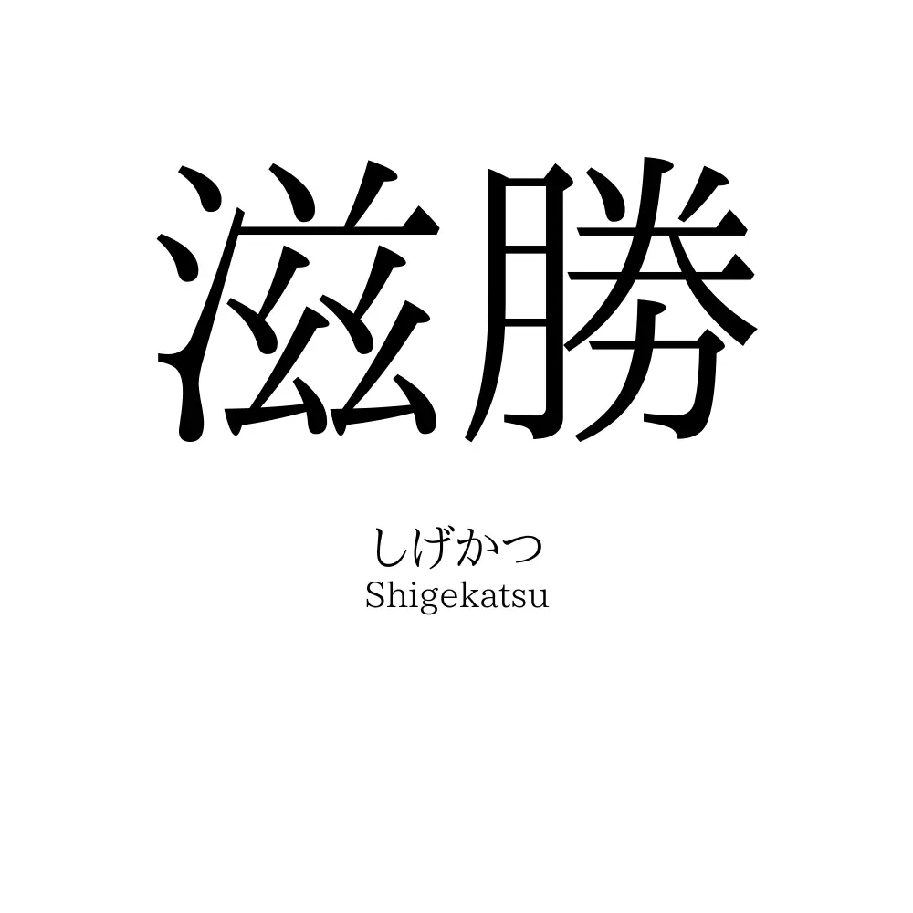 滋勝