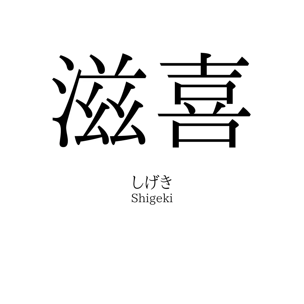 滋喜