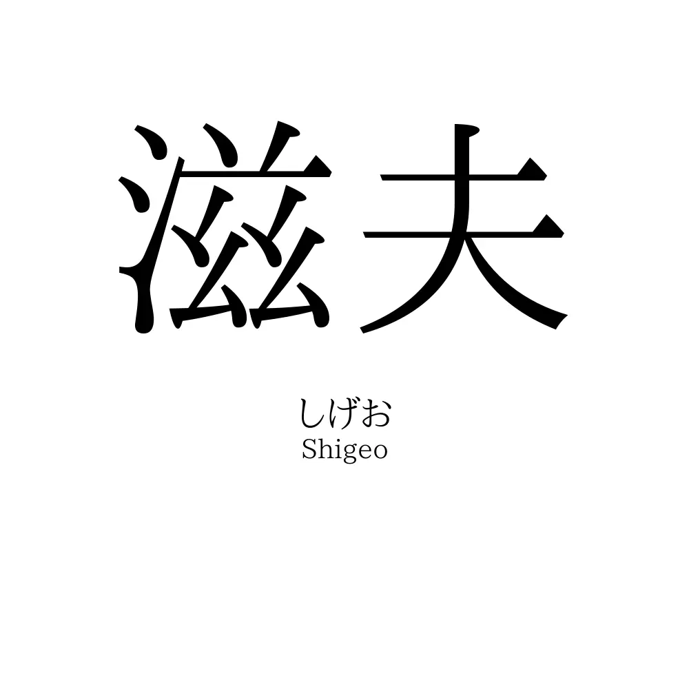 滋夫