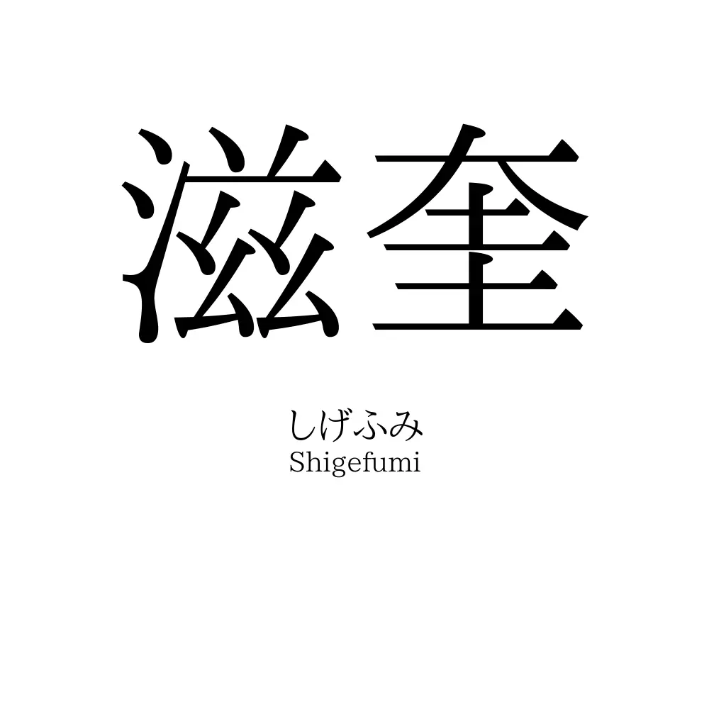 滋奎