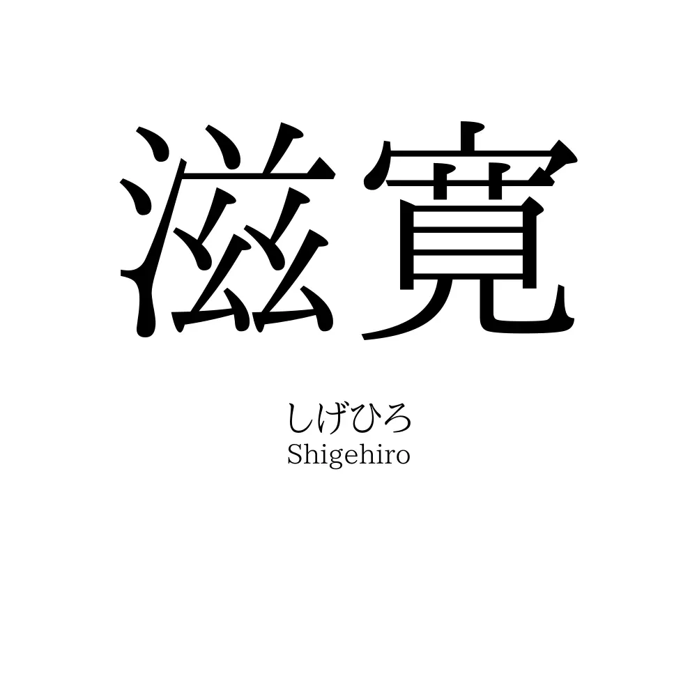 滋寛