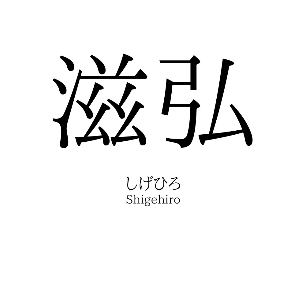 滋弘
