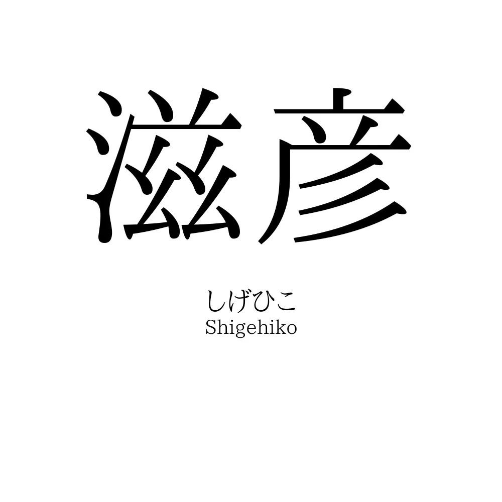 滋彦