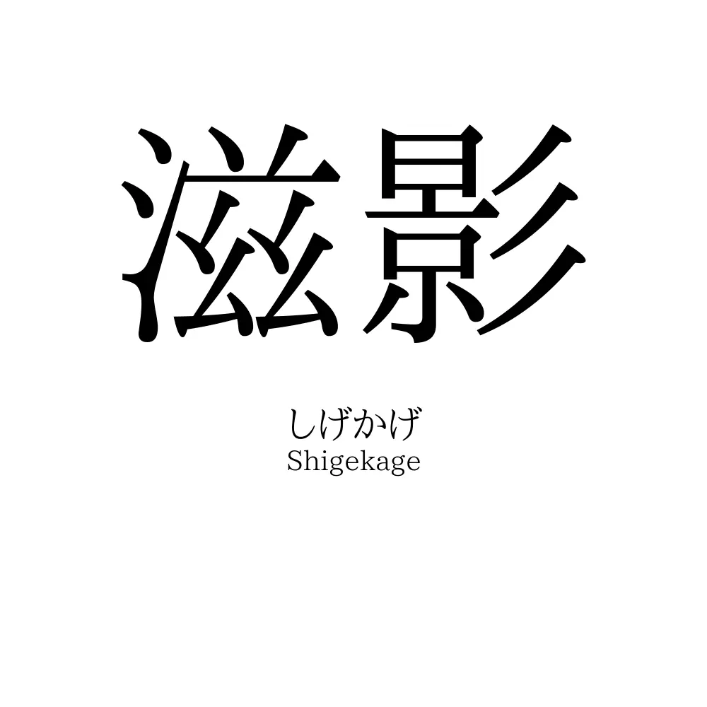 滋影