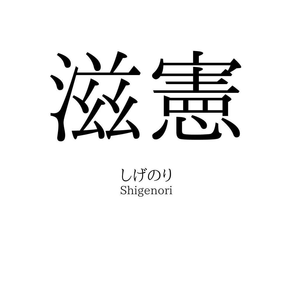 滋憲