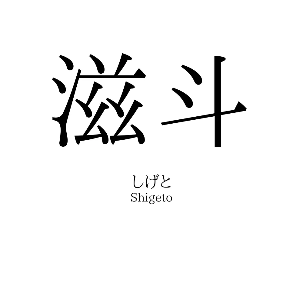 滋斗