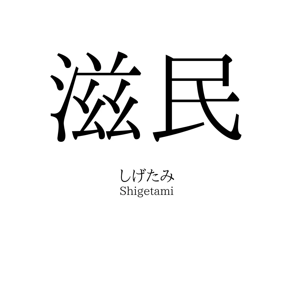 滋民