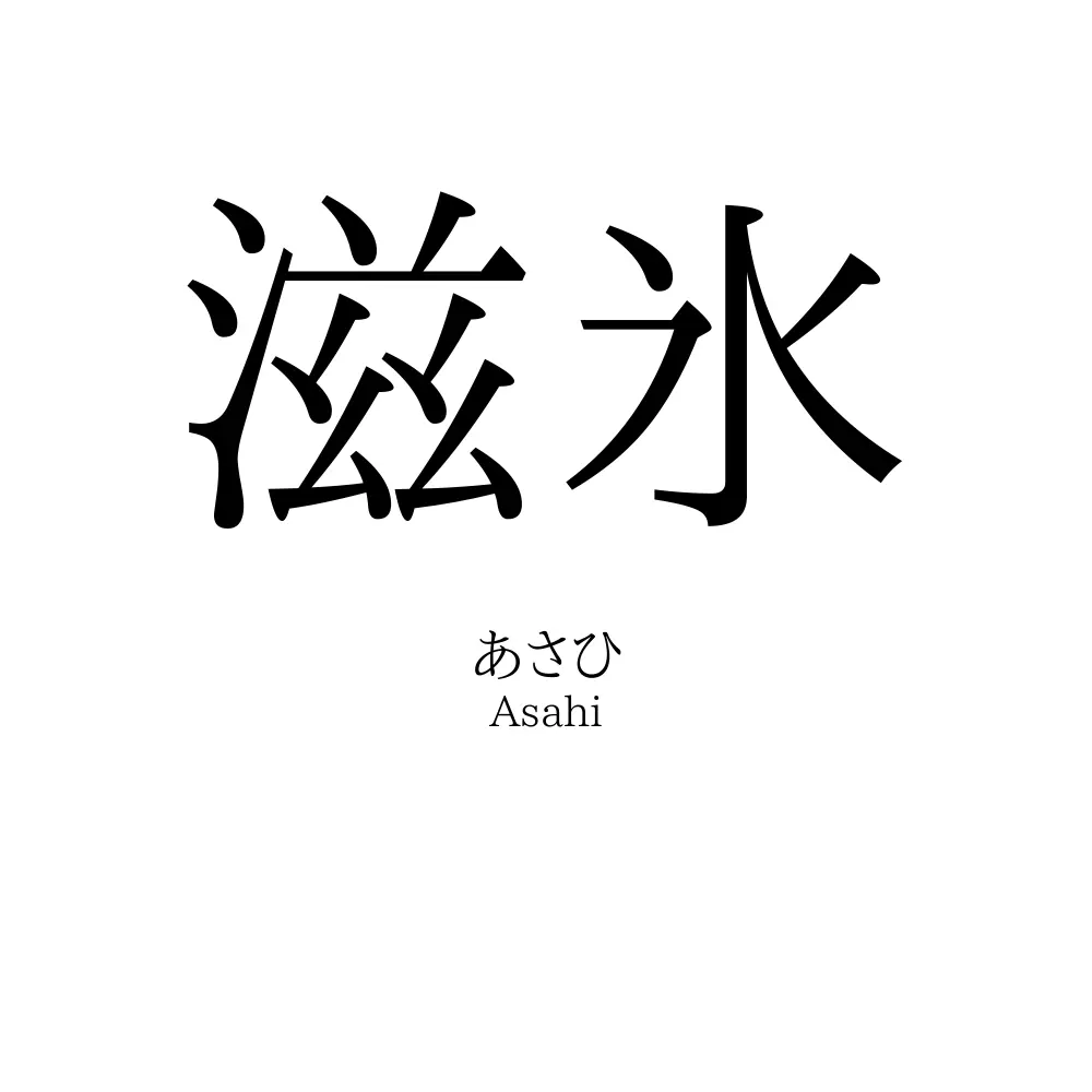 滋氷