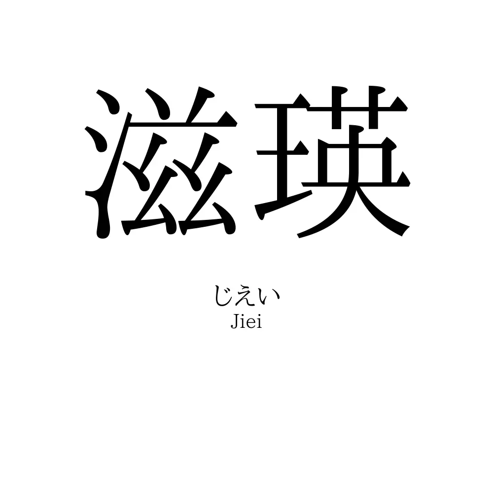 滋瑛