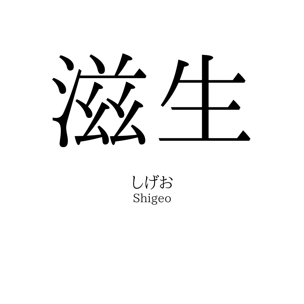 滋生