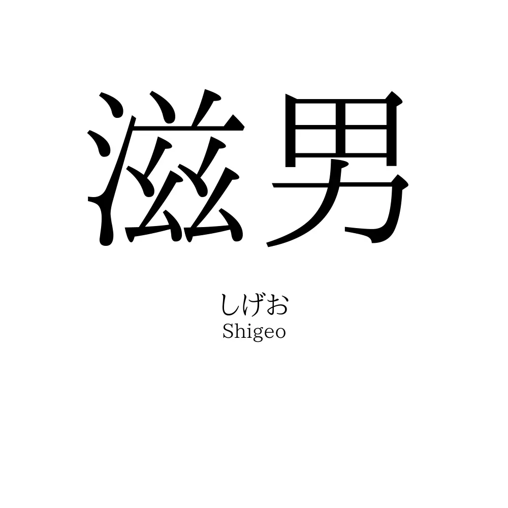 滋男