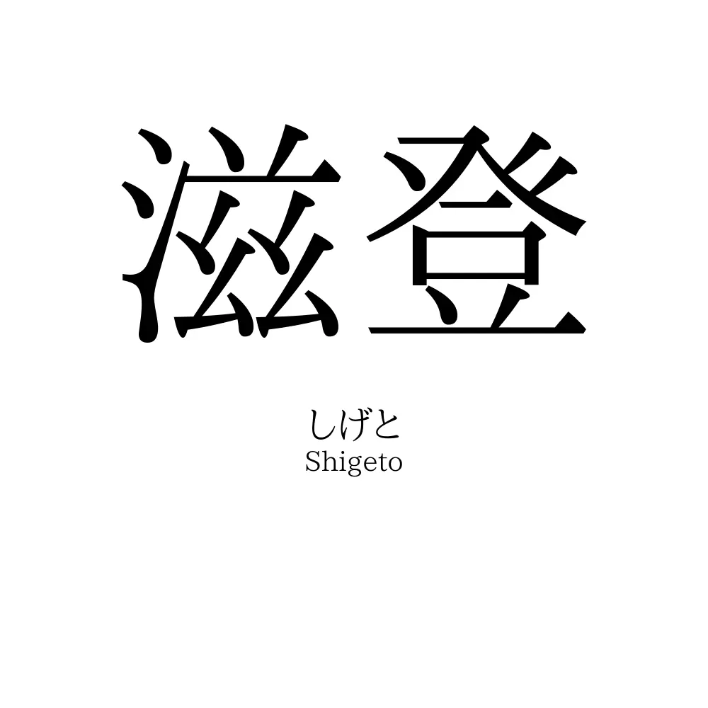 滋登