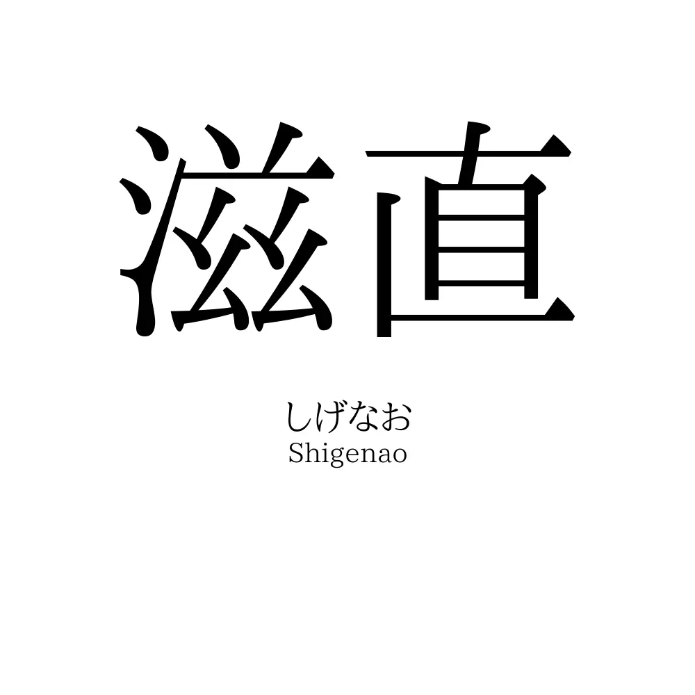 滋直
