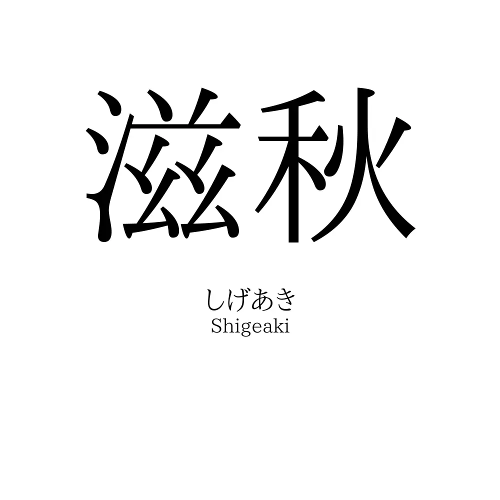 滋秋