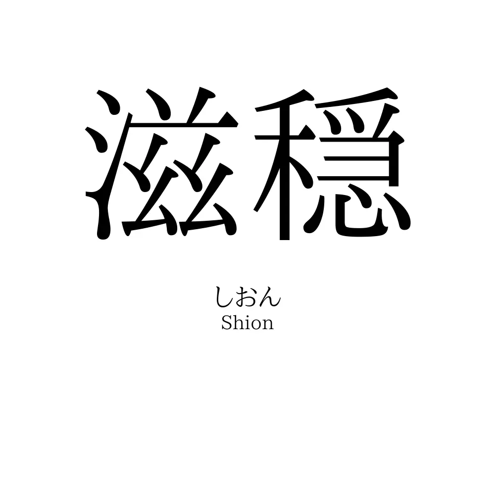 滋穏