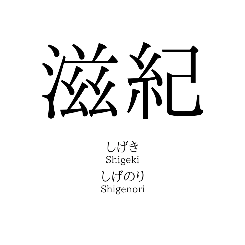 滋紀