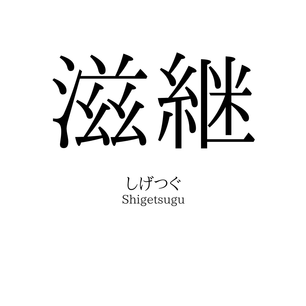 滋継