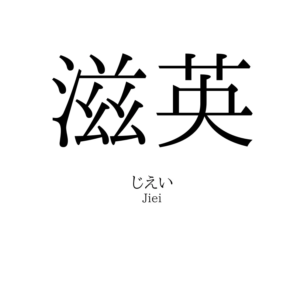 滋英