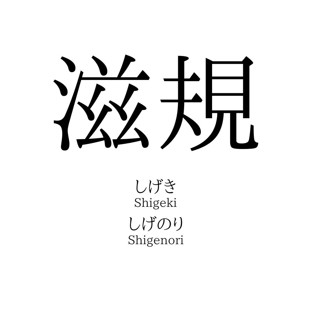 滋規
