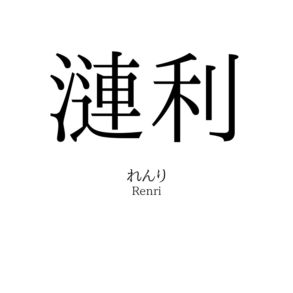 漣利