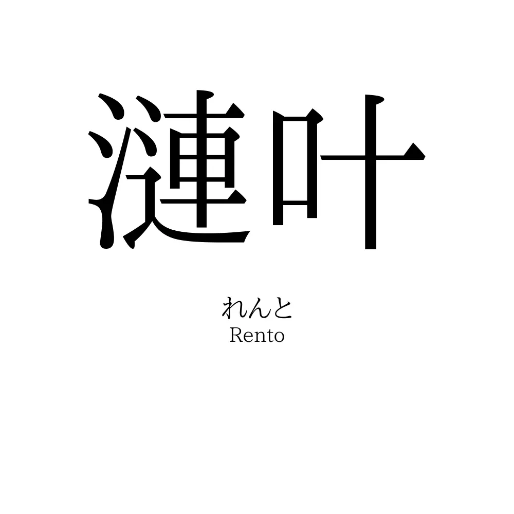 漣叶