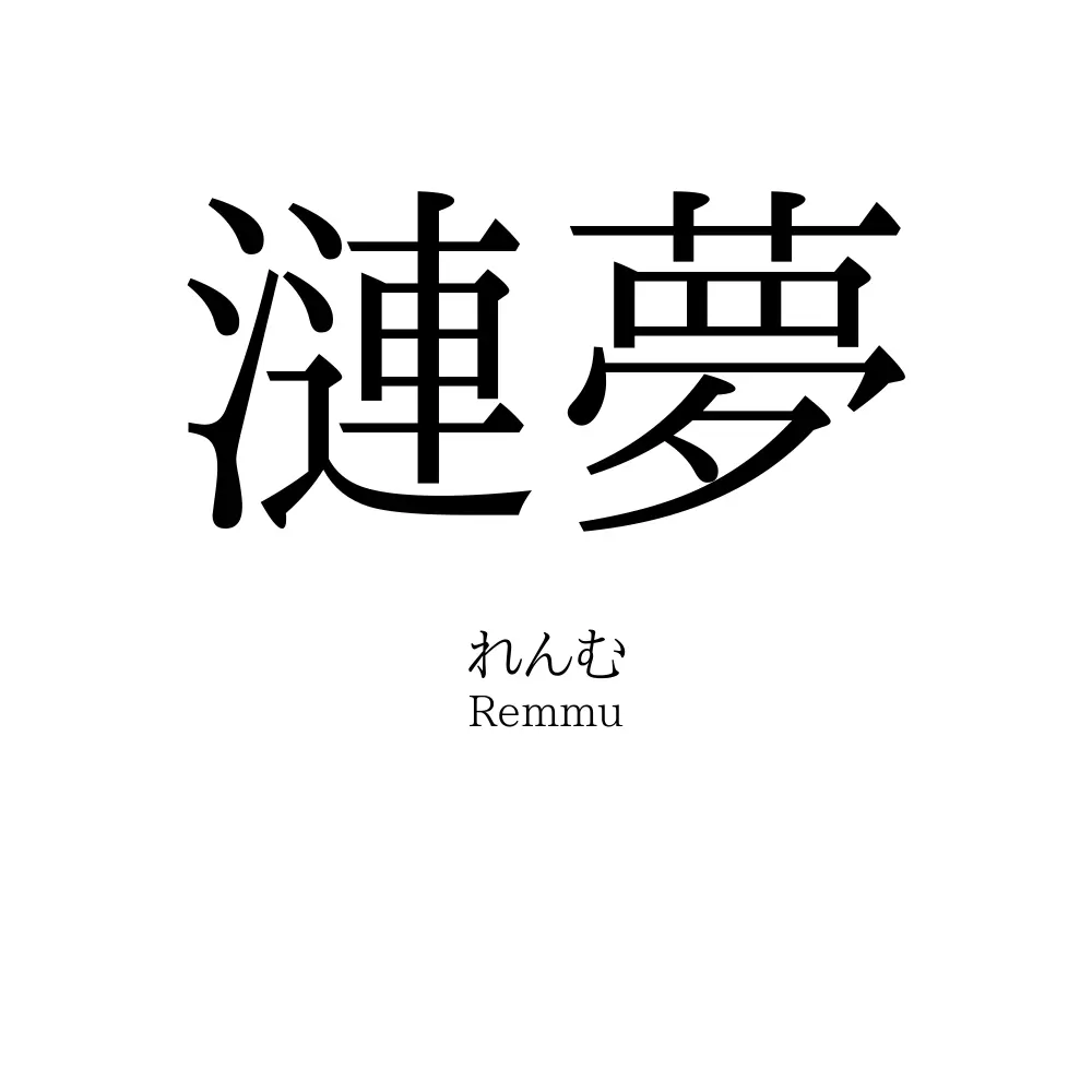 漣夢