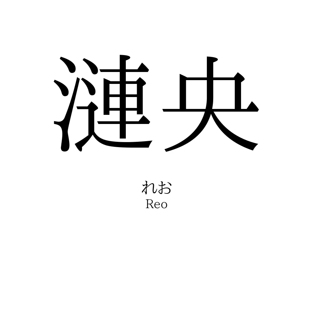 漣央
