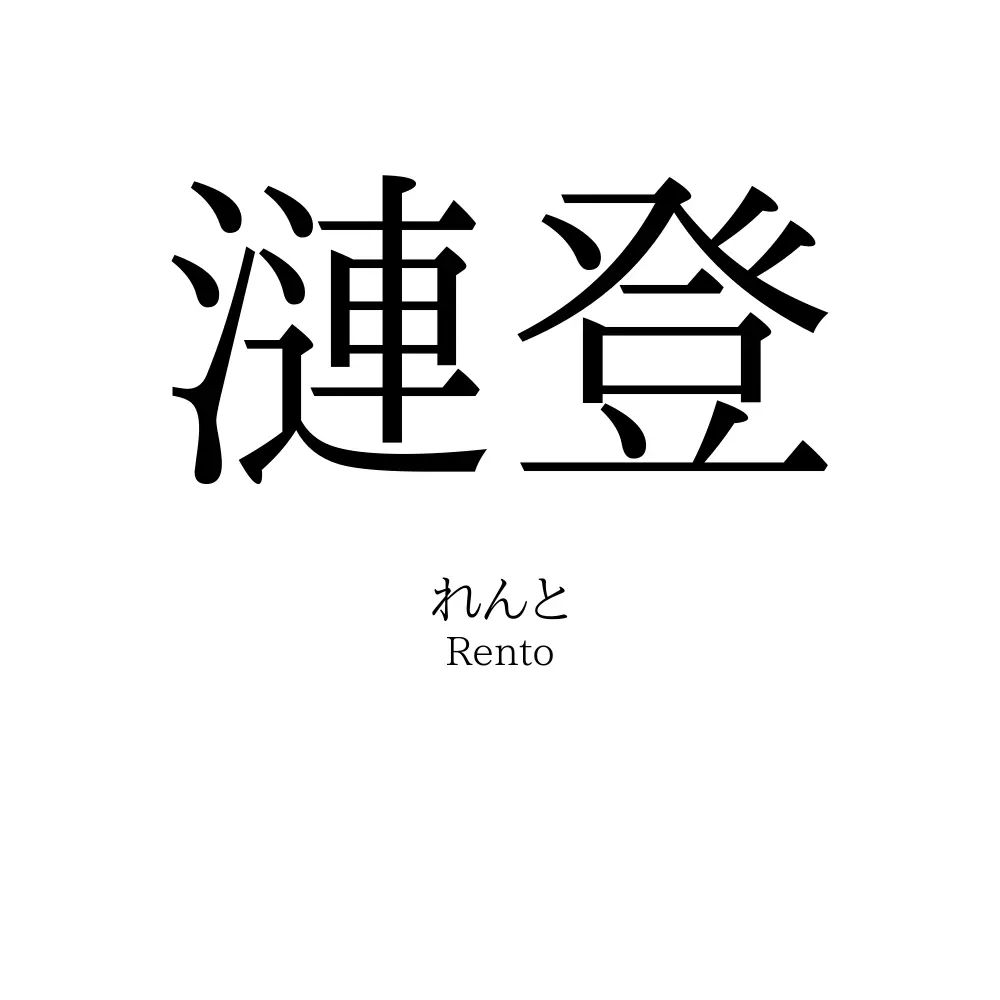 漣登