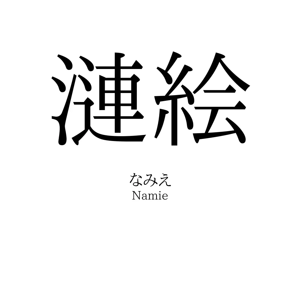 漣絵