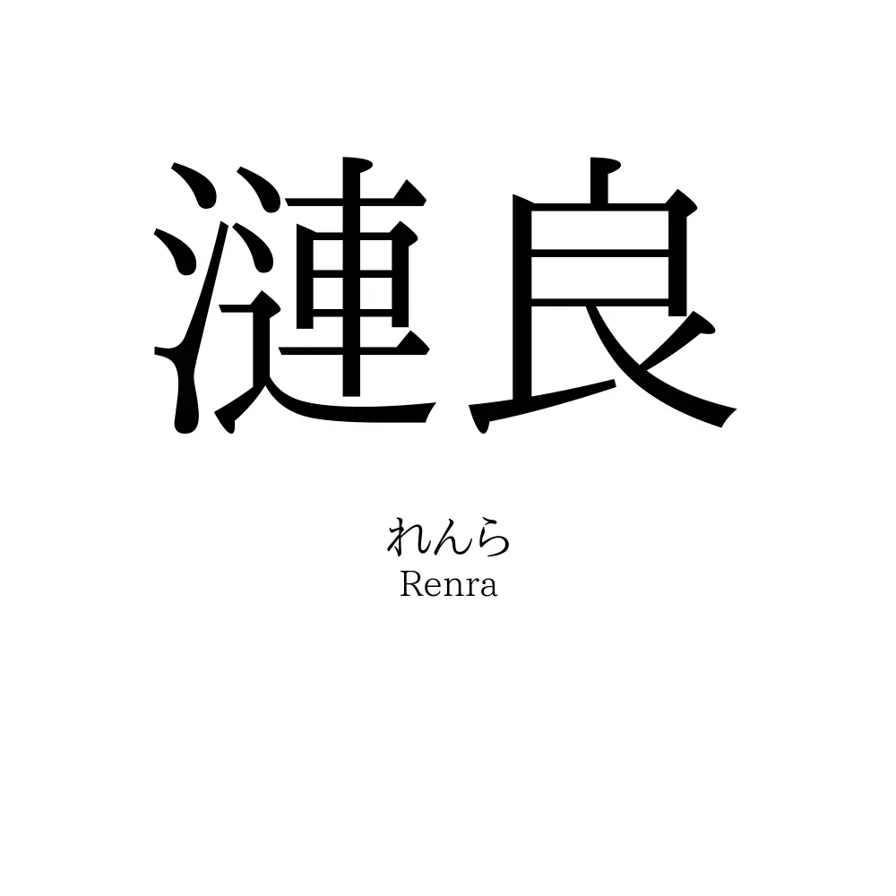 漣良