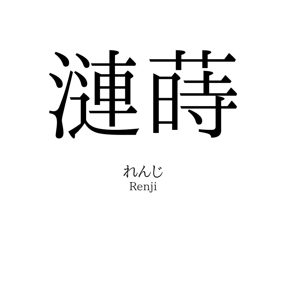 漣蒔