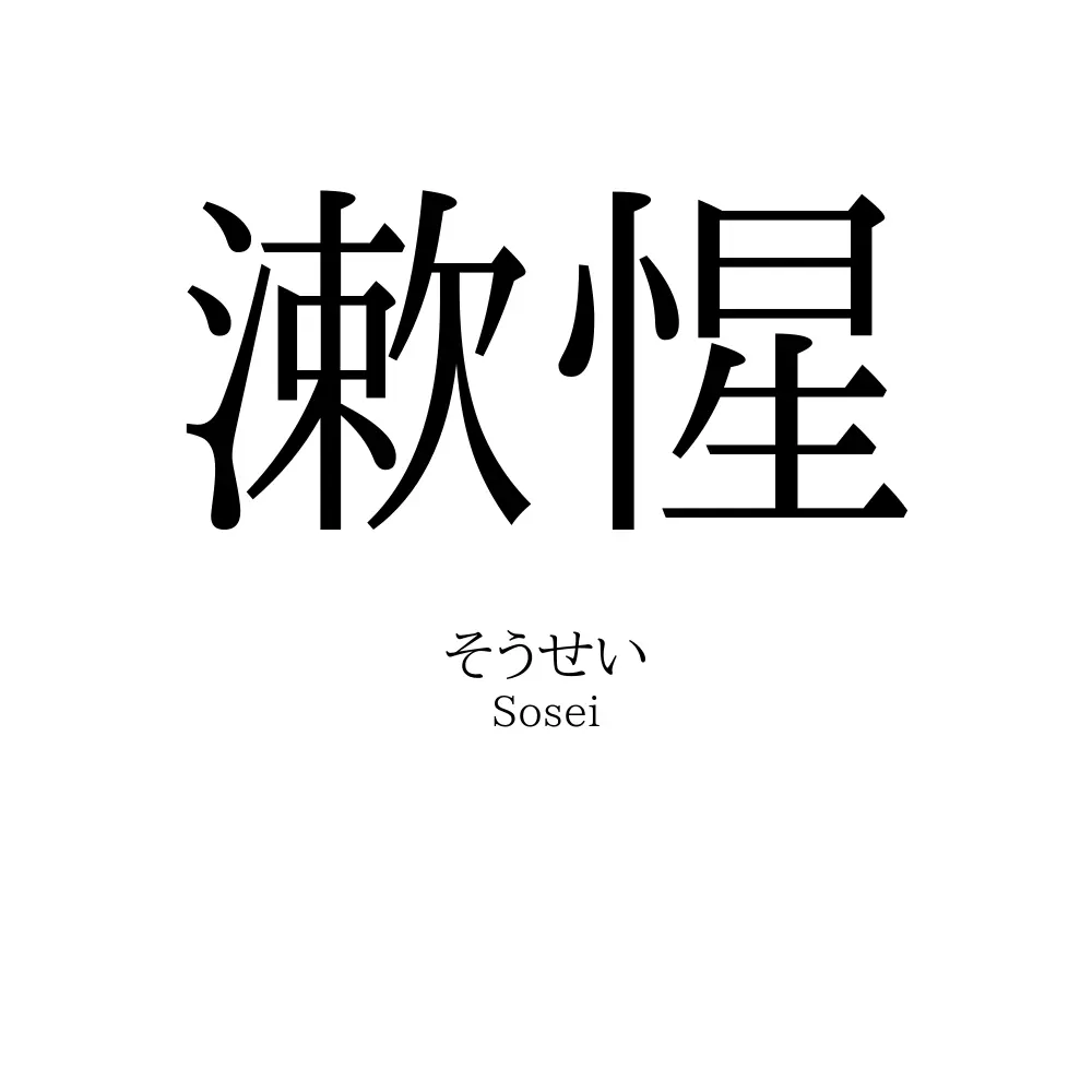 漱惺