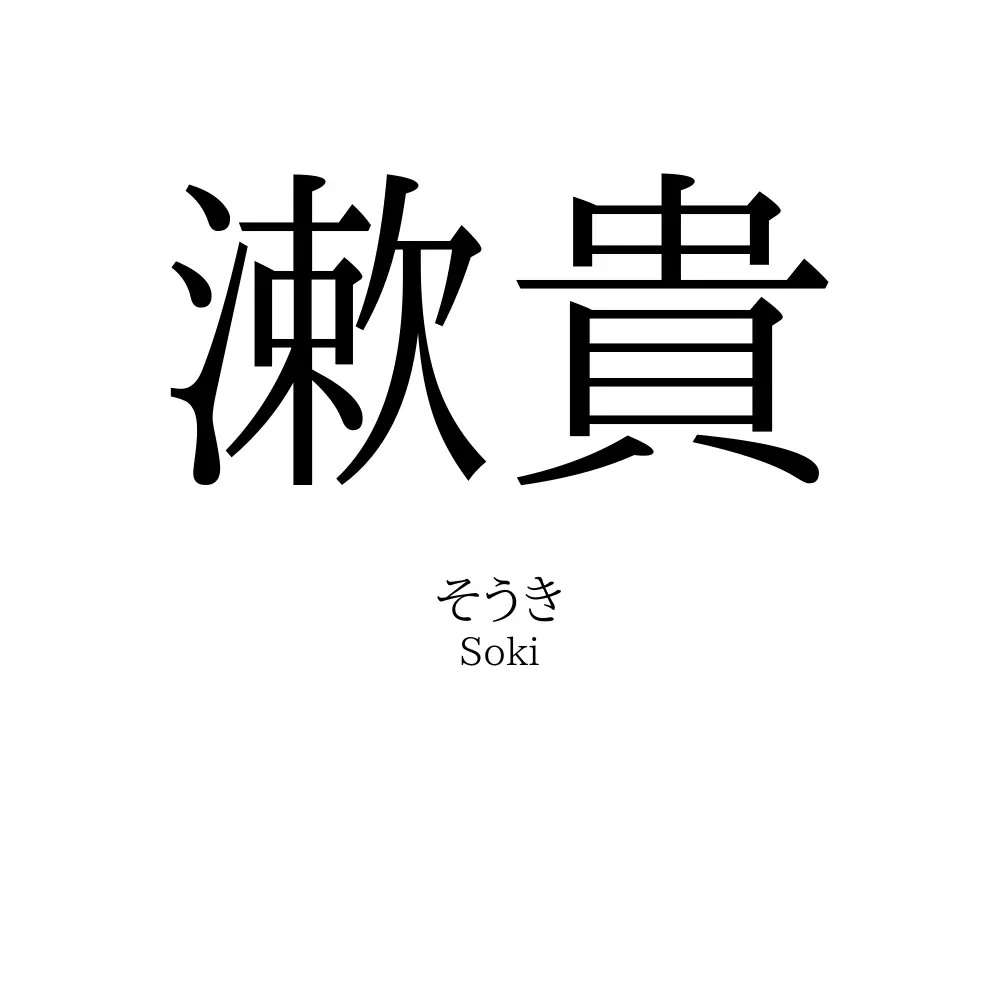 漱貴