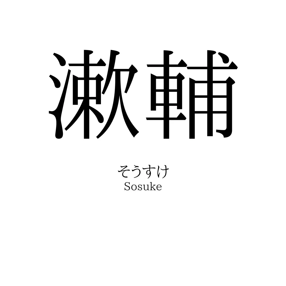 漱輔