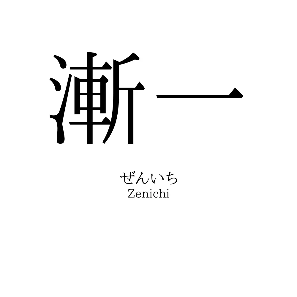 漸一