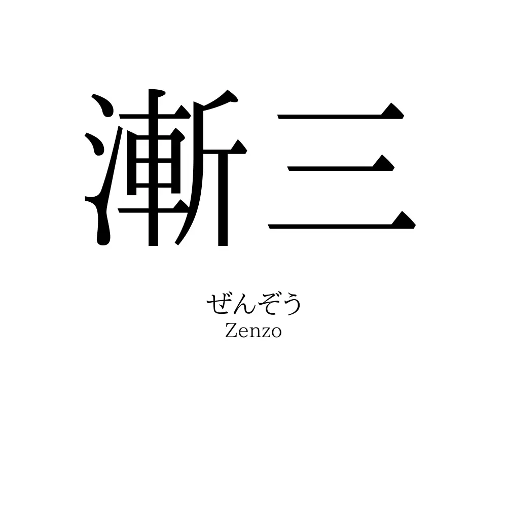 漸三