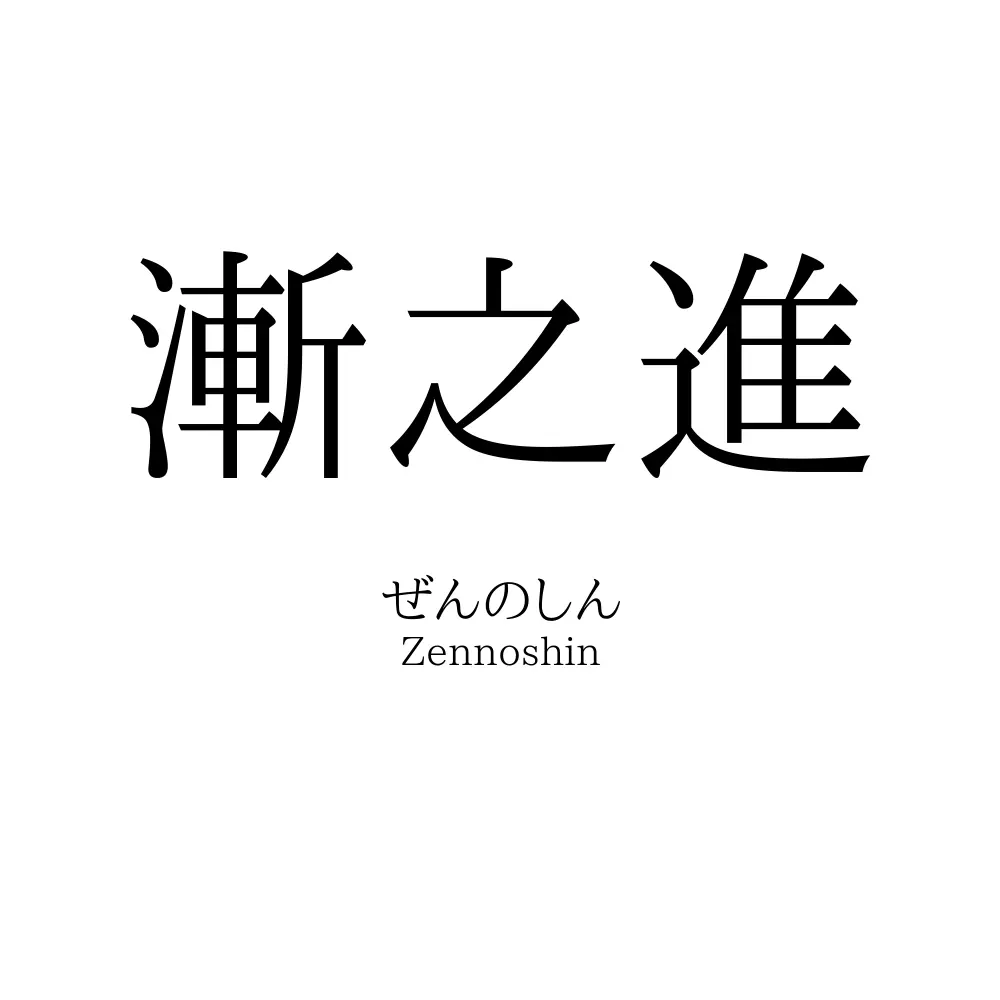 漸之進