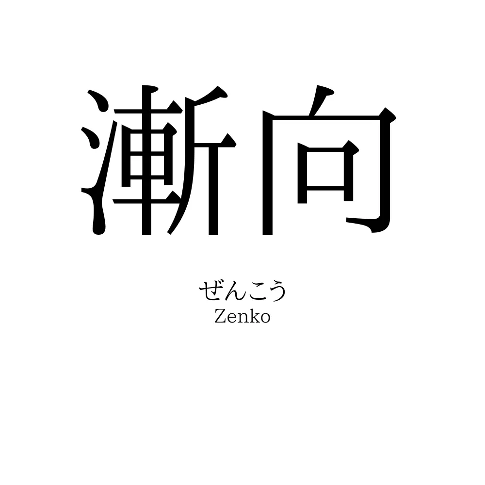 漸向