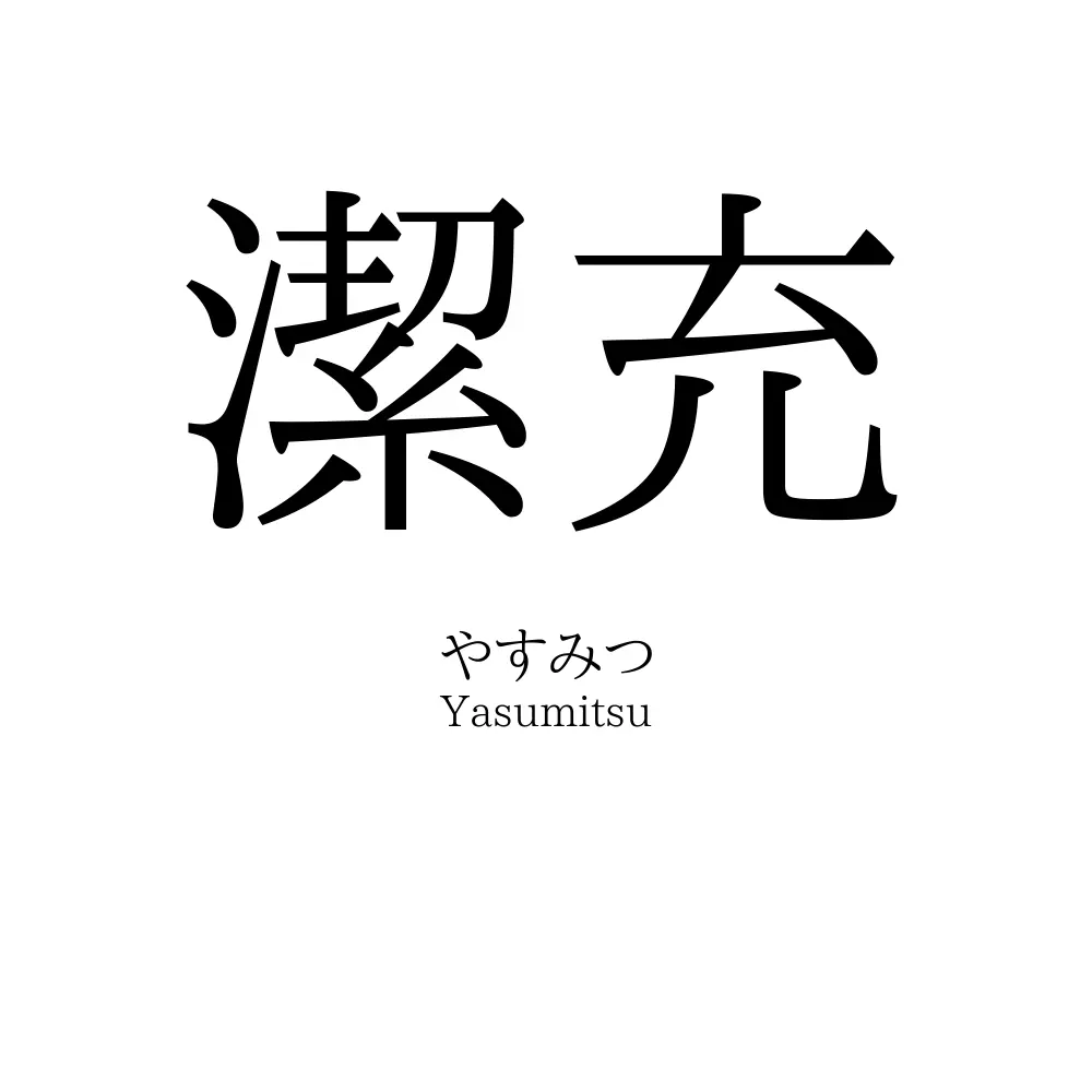 潔充