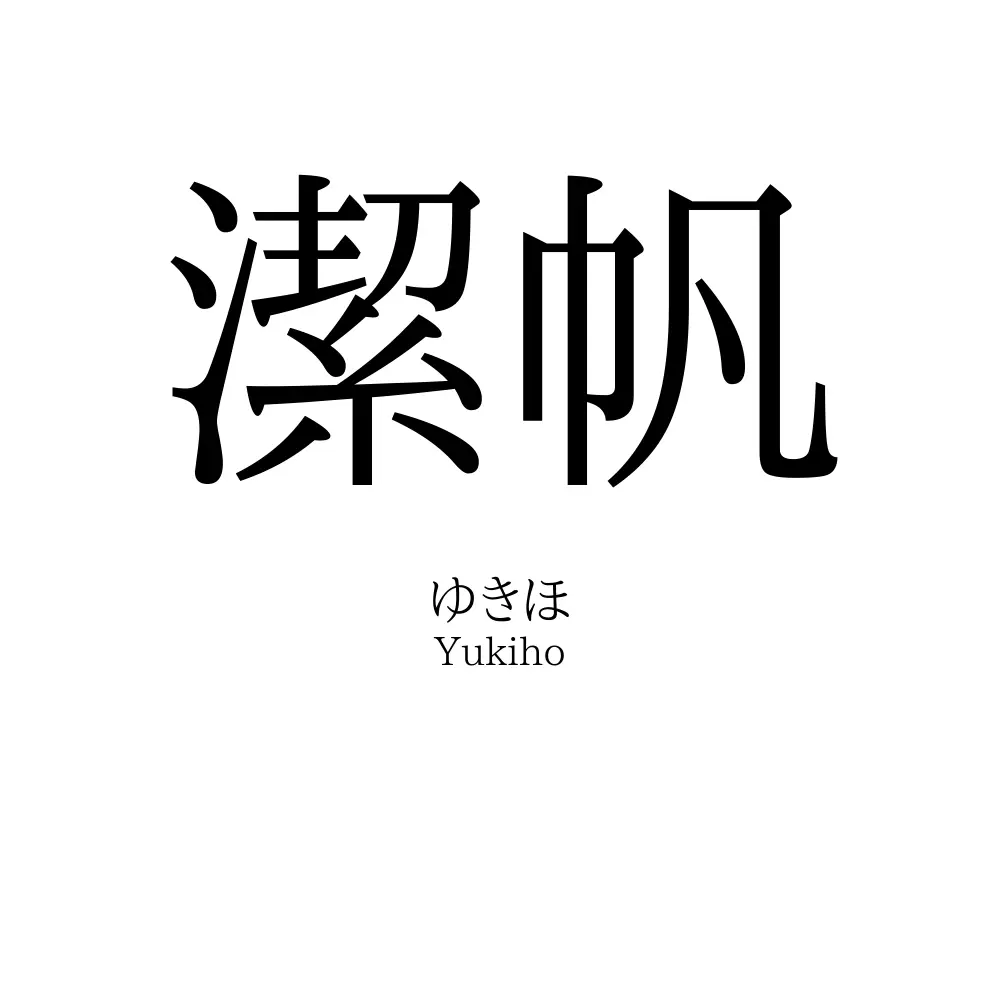 潔帆