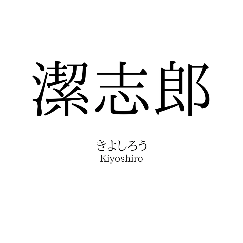潔志郎