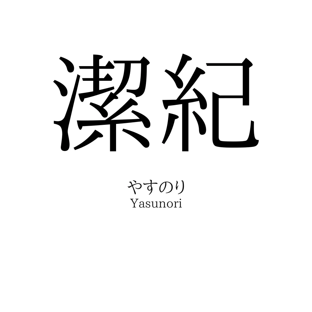 潔紀