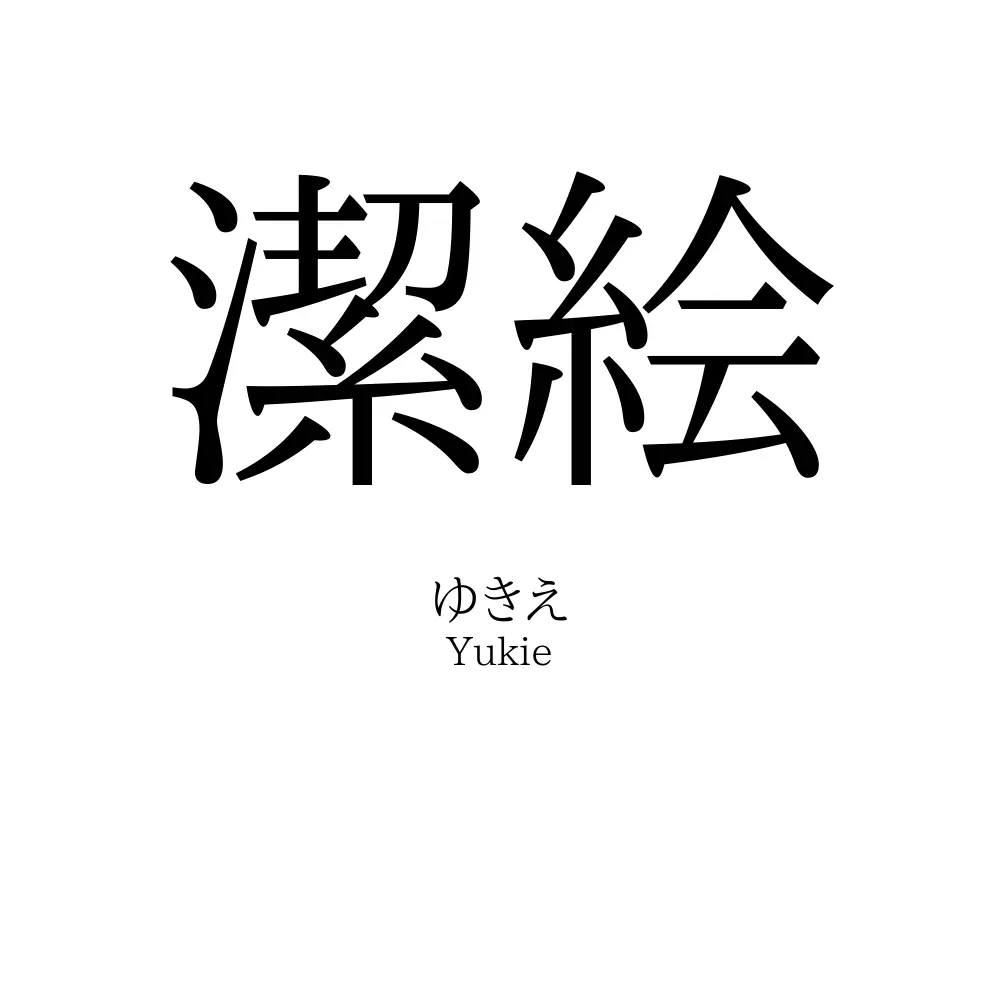 潔絵