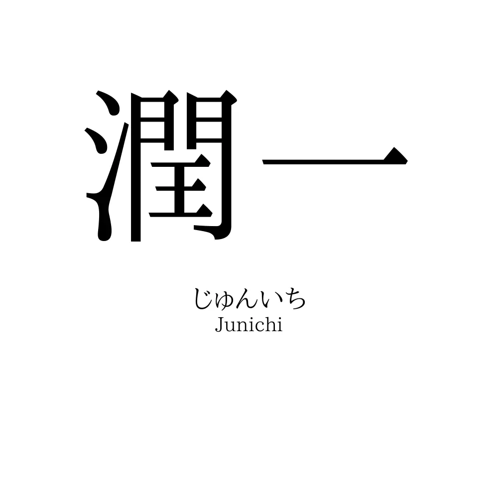 潤一