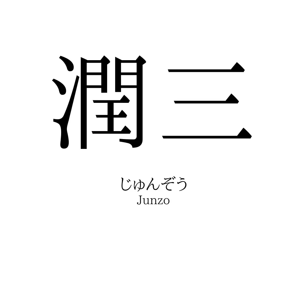 潤三