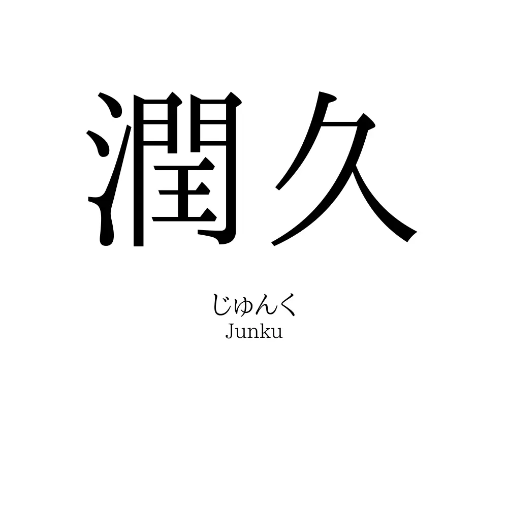 潤久